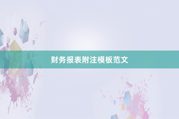 财务报表附注模板范文