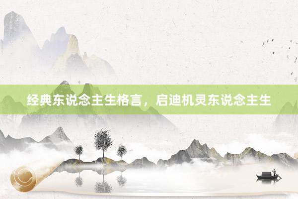 经典东说念主生格言，启迪机灵东说念主生